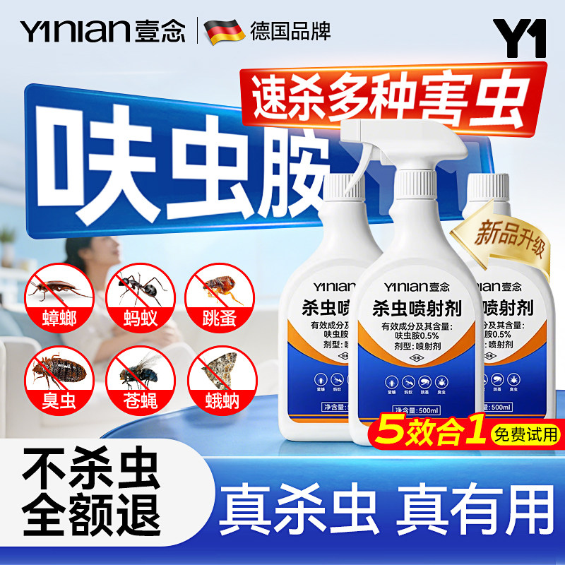 德国呋虫胺杀虫剂家用室内无毒驱虫喷雾蟑螂蚂蚁跳蚤药第强效一名 - 壹念官方旗舰店出品