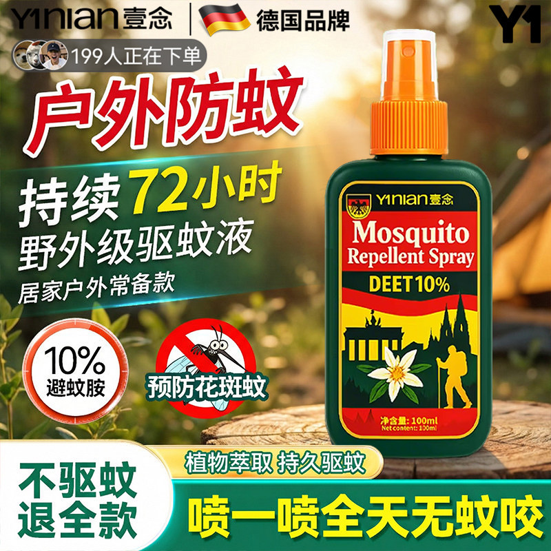 德国驱蚊液野户外驱蚊喷雾驱虫防蚊液神器蚊虫花露水避蚊胺驱蚊水