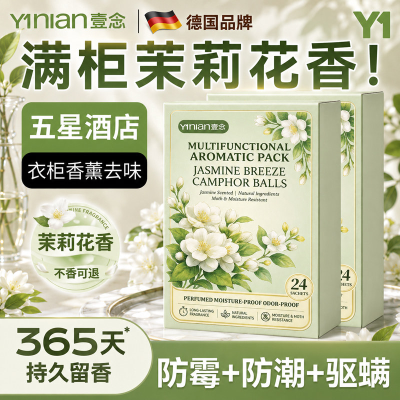 壹念茉莉樟脑丸衣柜防霉防虫官方旗舰店防潮防霉除味干燥剂香包