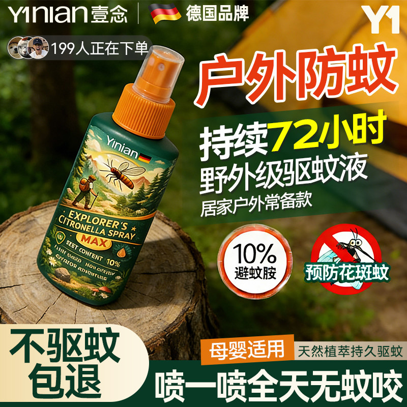 德国户外驱蚊水喷雾防蚊神器蚊虫花露水野外露营避蚊胺驱虫防蚊液,洗护清洁剂/卫生巾/纸/香薰,蚊香液,淘宝优惠券,粉丝福利购,淘宝优惠卷