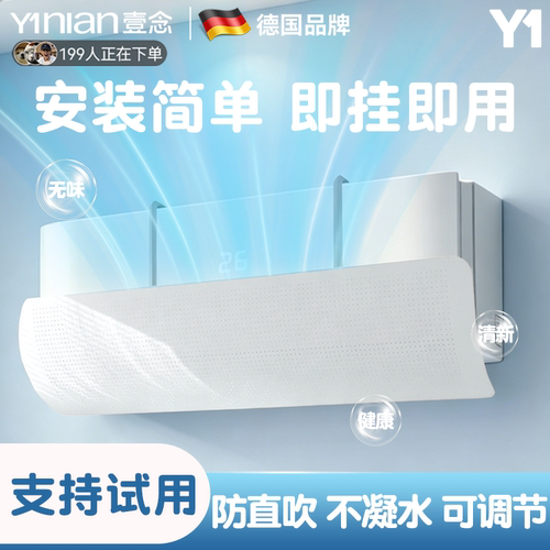 新款空调挡风板全网热销100W+