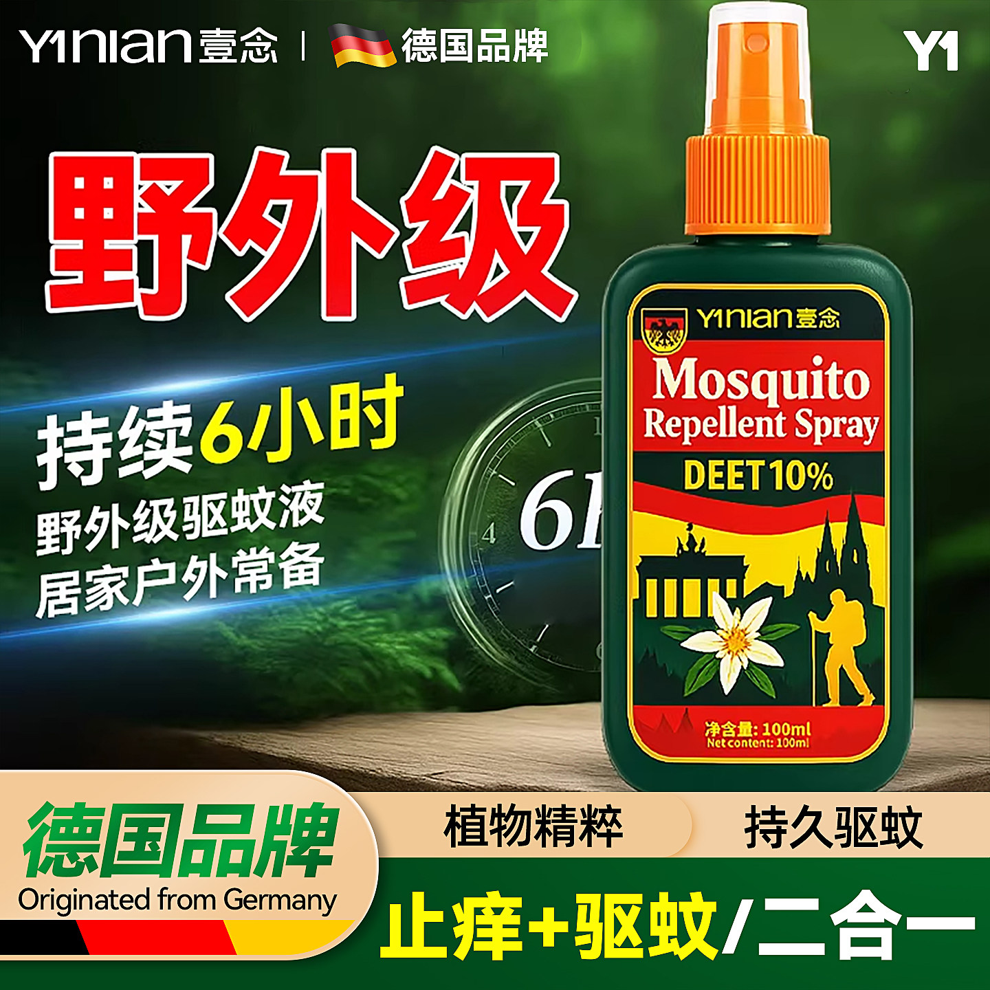 德国品牌驱蚊液野外驱蚊喷雾驱虫防蚊神器蚊虫花露水避蚊胺驱蚊水