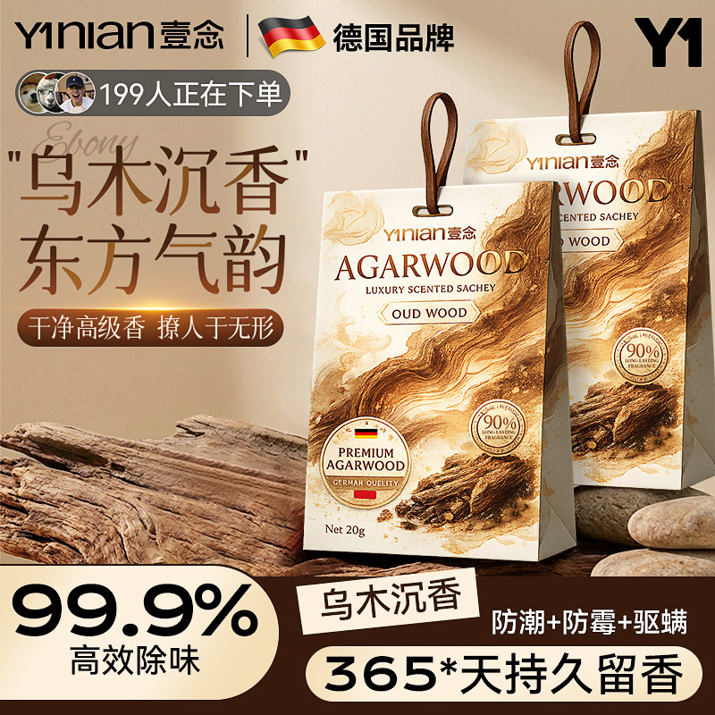壹念衣柜专用香熏香包持久香气衣物除味留香包防潮防霉驱虫香薰囊