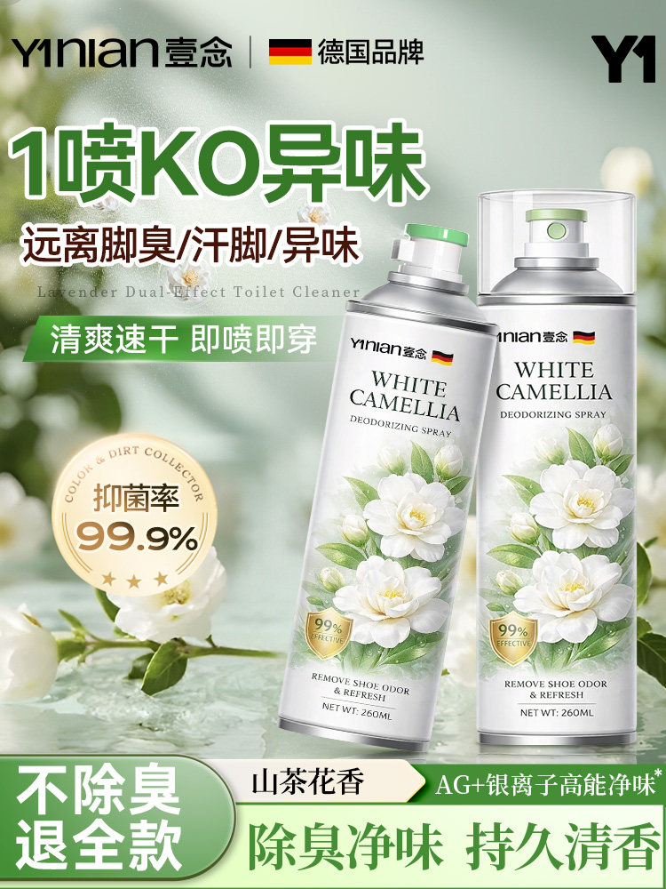 壹念鞋子杀菌除脚气喷雾剂鞋柜鞋袜除臭剂去异味神器除臭鞋喷雾