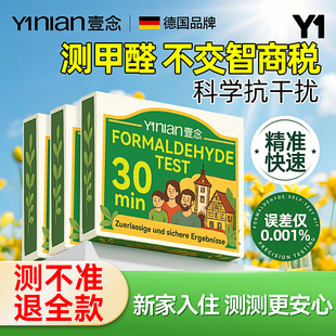 德国甲醛测试盒自测空气质量仪器专业家用测甲醛检测试剂盒试纸