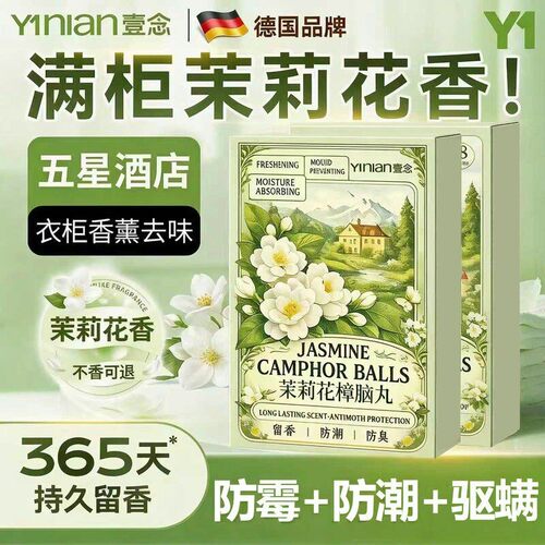 【茉莉花樟脑丸】全网热销100w+