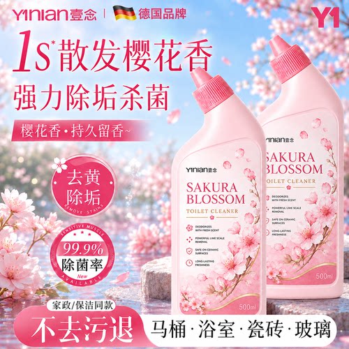 樱花洁厕液！全网热销100w+！