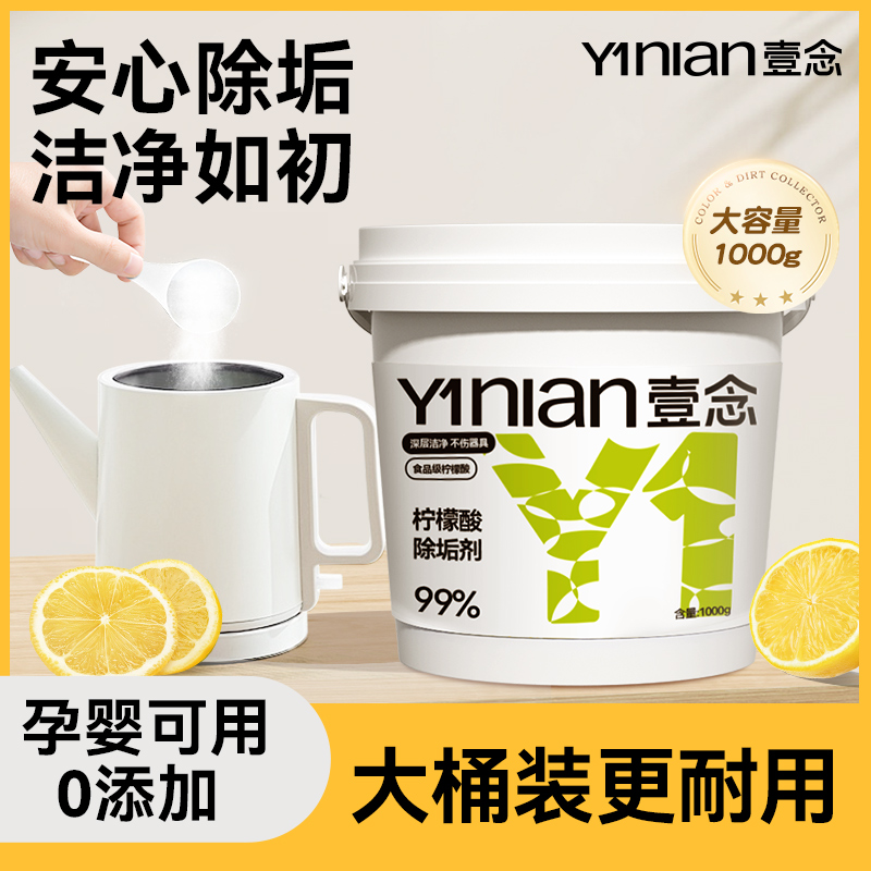 柠檬酸水垢清除剂壹念