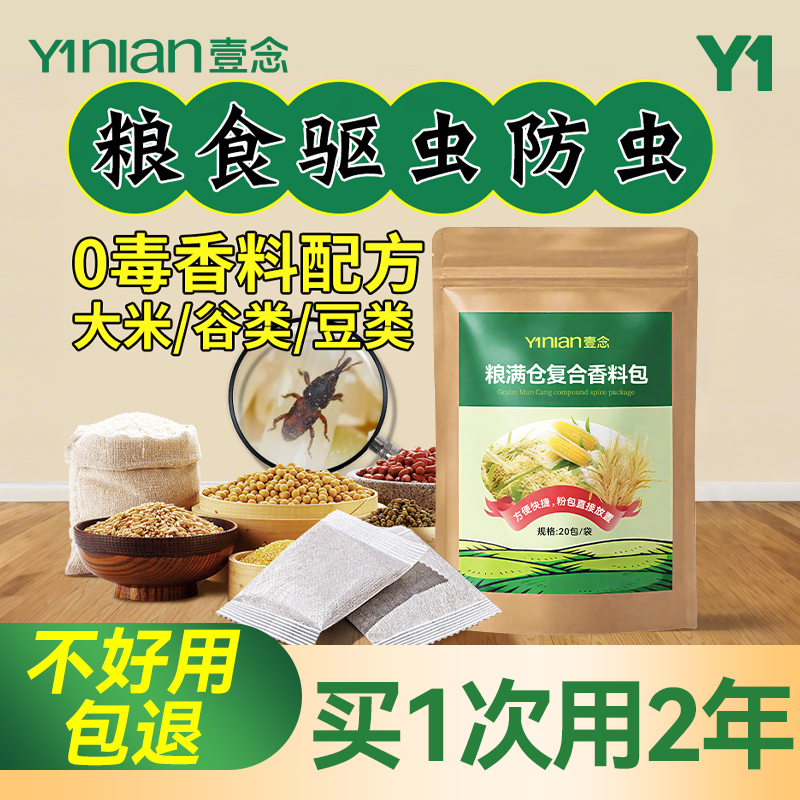 粮食储存防虫药家用米虫克星无毒款驱虫药包米面大米防米生虫神器