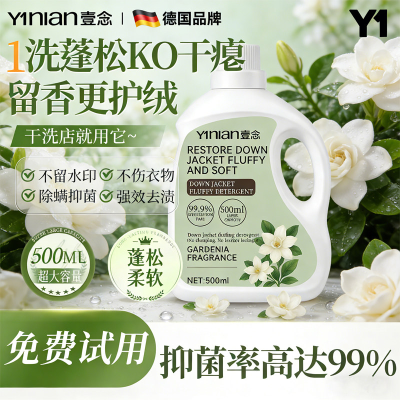 壹念羽绒服清洗剂蓬松洗涤剂清洁专用洗衣液机洗膨松干洗去污神器