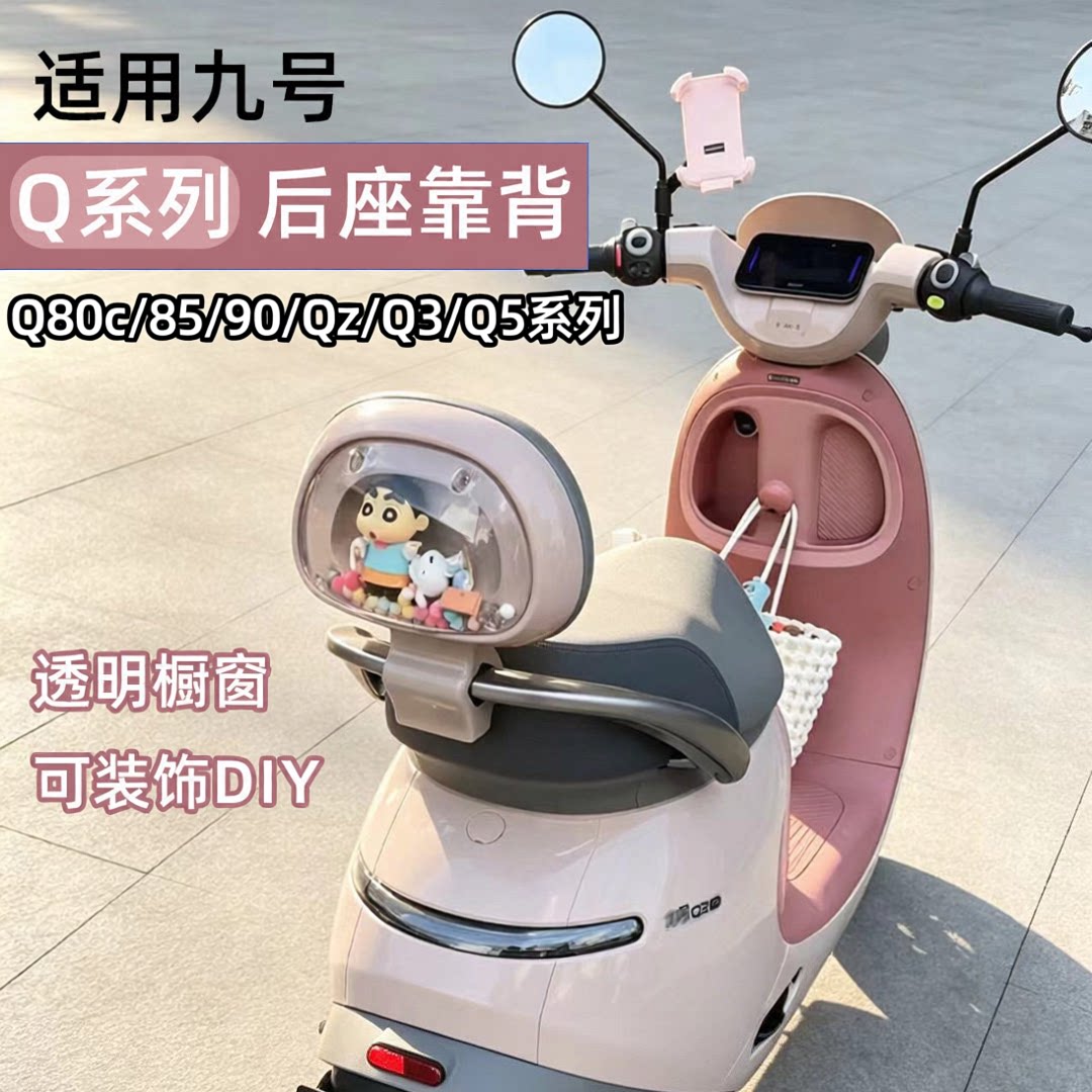 九号电动车DIY装饰橱窗透明靠背图片