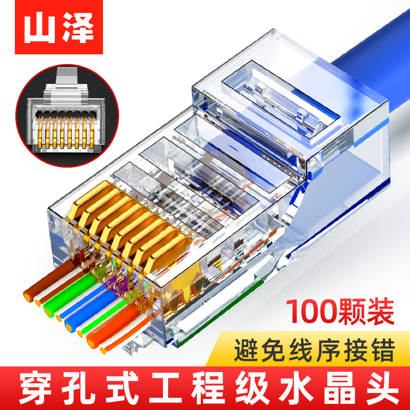 山泽穿孔式水晶头超五5六类cat6e千兆网线屏蔽rj45网络对接头器