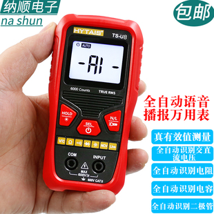 泰圣U8智能语音播报小型迷你全自动识别家用电容电工数字万用表