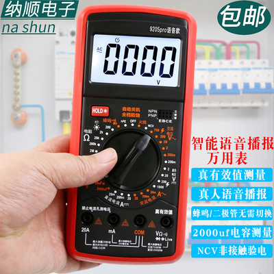 9205PRO充电款语音播报万用表