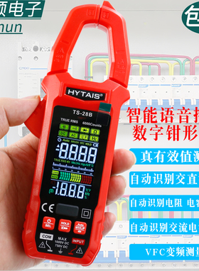 泰圣TS28B USB充电语音播报智能防烧电工电容交流数字钳形万用表
