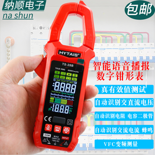 泰圣TS28B USB充电语音播报智能防烧电工电容交流数字钳形万用表