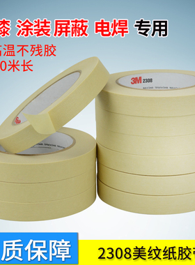 3m2308美纹纸胶带 耐高温烤漆遮蔽纸胶带 汽车喷涂不残胶单面胶纸