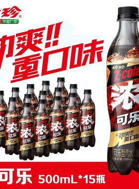 珍珍浓可乐500mlx15瓶装碳酸饮料汽水劲爽重口味够过瘾新品上市