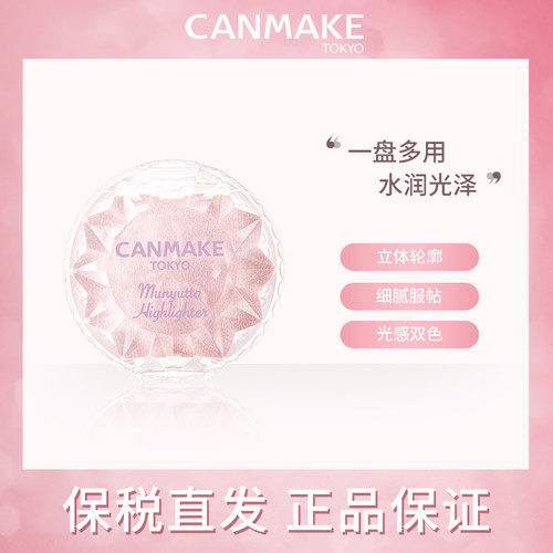 日本CANMAKE井田水润高光膏粉胭脂膏修容腮红立体妈生双色蓝宝石