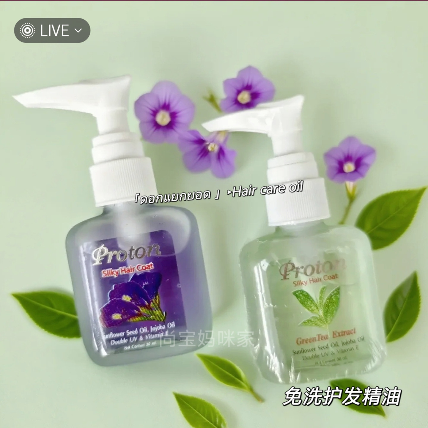 泰国PROTON碟豆花护发头发精油