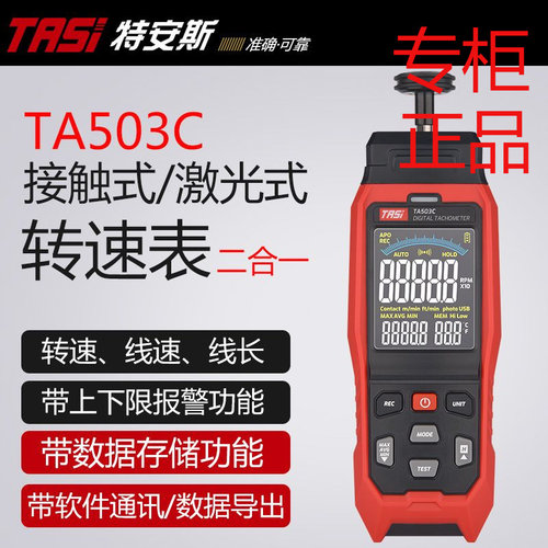 特安斯TASI激光转速表503C接触式