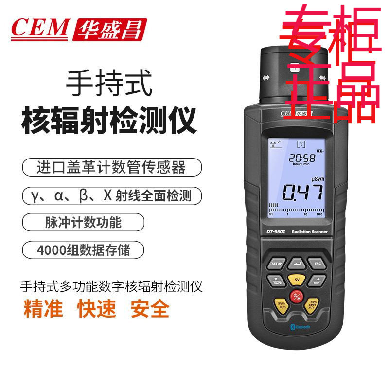 核辐射检测仪华盛昌DT-9501放射