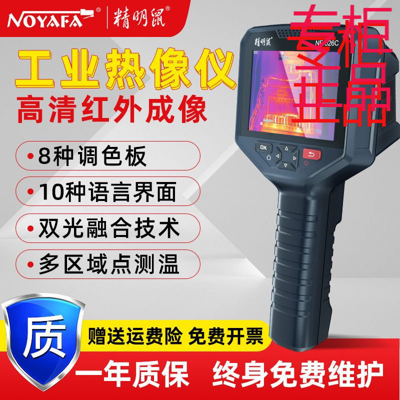 精明鼠NF-526C红外线热成像仪热