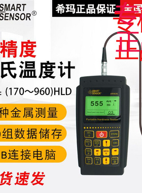 ㊣希玛（SMARTSENSOR）AR936里氏硬度计钢材模具板材仪高精度