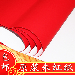 原浆朱红纸大张全开对联写字剪纸喜庆手工宣传朱砂红加厚喜庆婚礼