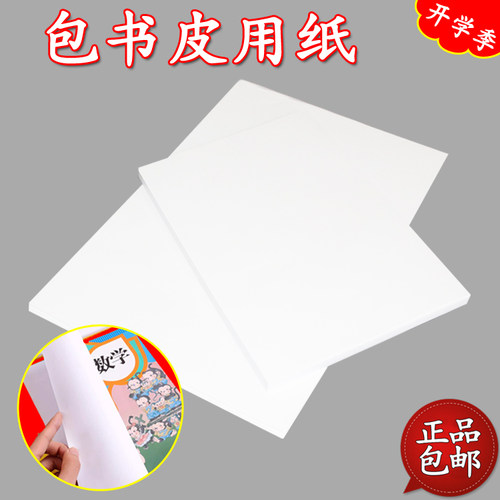 书本包书纸加厚环保白色包书皮纸