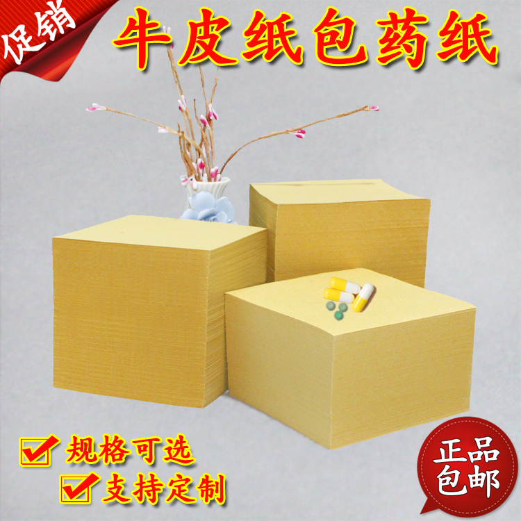 牛皮包药纸包装纸小方块纸分药纸