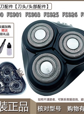 飞科剃须刀原装刀头FS901 FS903 FS927 FS926 FS925刀网卡门配件