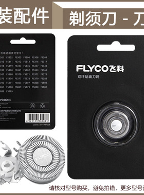 飞科电动剃须刀FR8刀头FS375 FS376 FS378 FS379 FS389刀网罩配件