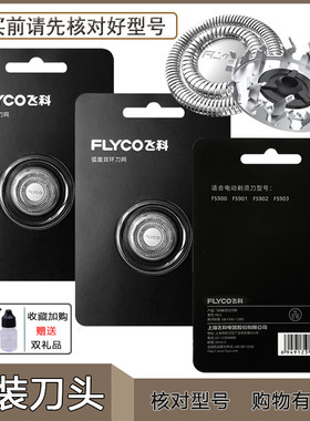 飞科电动剃须刀FR12刀头FS926 FS927 FS925 FS901 FS903刀片刀网