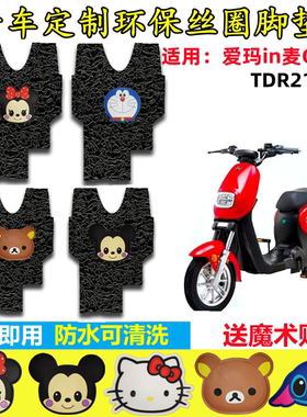 爱玛电动车脚垫防水防滑