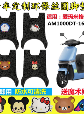 适用爱玛米格A303电动车丝圈脚垫防水防滑脚踏垫 AM1000DT-16B/22
