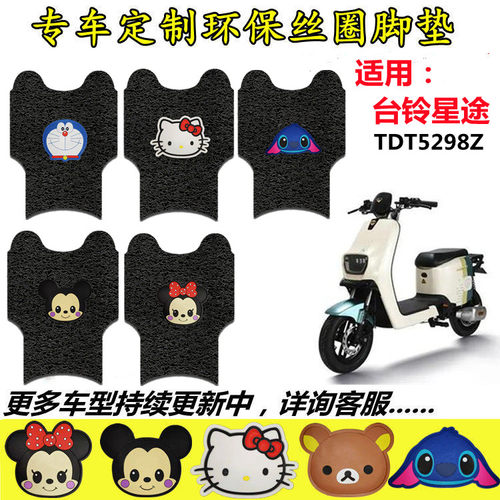 台铃星途超能二代电动车脚垫TDT5298Z电瓶车防水丝圈脚踩皮踏板垫