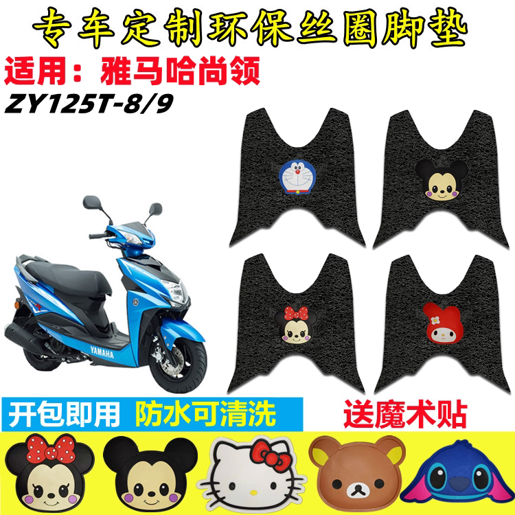 雅马哈尚领摩托车脚垫防水防滑