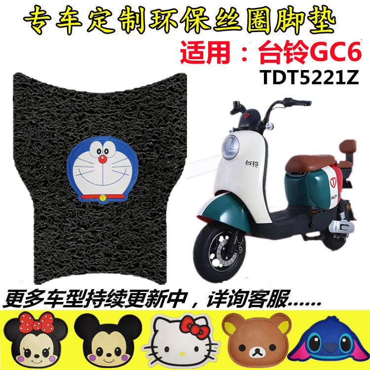 适用台铃GC6优跑B版电动车脚垫电瓶车TDT5260Z可爱丝圈防水脚踏垫