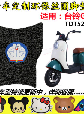适用台铃GC6优跑B版电动车脚垫电瓶车TDT5260Z可爱丝圈防水脚踏垫