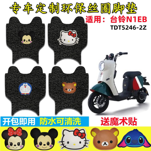 台铃N1EB电动车脚垫防水防滑