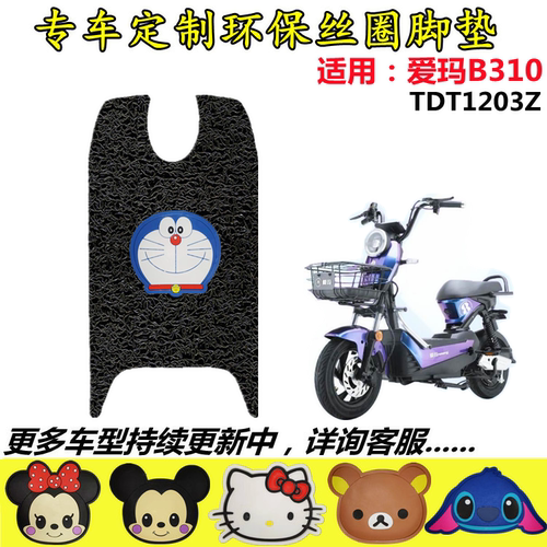 适用于爱玛B310电动车TZB-L4820引擎MAX6踏板丝圈脚垫踩 TDT1203Z