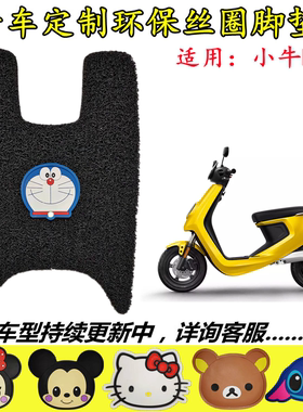 适用于小牛M+电动车脚垫 小牛m+卡通丝圈脚踏垫防水RS400DQT-6A