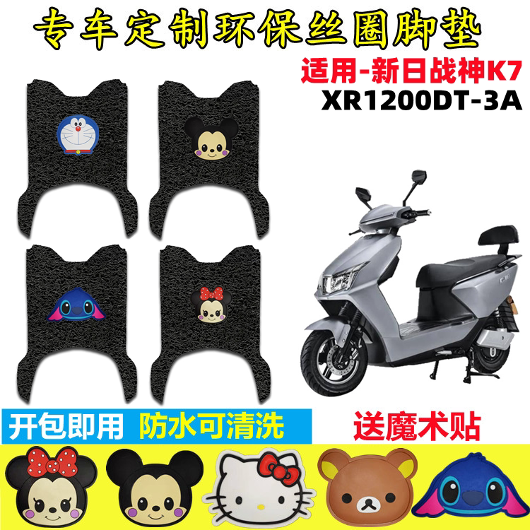 新日战神K7电动车脚垫防水防滑