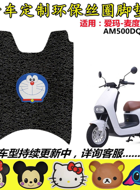 适用爱玛麦度M362电动车脚垫AM500DQT-28C新国标防水防滑垫脚踏垫