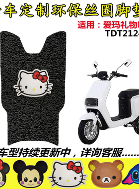 适用爱玛礼物N155电动车脚垫 TDT2124-1Z/TDT3166-1Z电瓶车脚踏垫