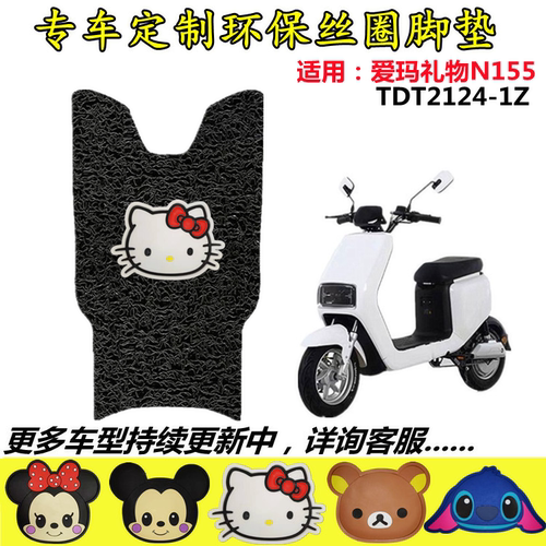适用爱玛礼物N155电动车脚垫 TDT2124-1Z/TDT3166-1Z电瓶车脚踏垫
