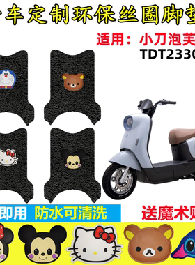 小刀泡芙国风版电动车脚垫TDT23301Z防水垫防滑脚踏垫电瓶脚踩皮
