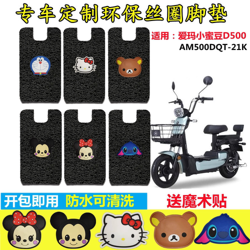 适用爱玛小蜜豆D500电动车脚垫AM500DQT-21K新国标电瓶车脚踩踏垫