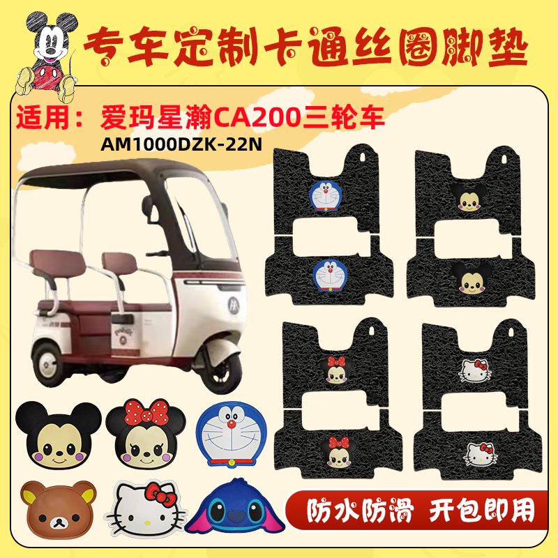 朱氏兄弟爱玛三轮车脚垫防水防滑